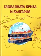 Глобалната криза и България - социално-икономически и демографски проблеми и хуманитарни аспекти
