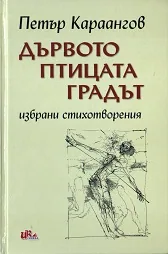 Дървото, птицата, градът - избрани стихотворения