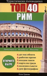 Туристически пътеводител Топ 40: Рим