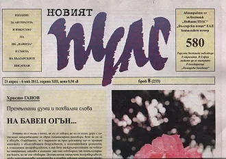 Новият пулс, 2012/ брой 08