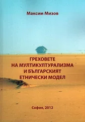Греховете на мултикултурализма и българският етнически модел