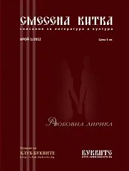 Списание „Смесена китка”, 2012/ бр.1