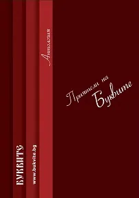Приятели на Буквите - Антология