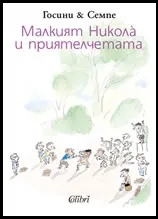 Малкият Никола и приятелчетата