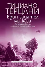 Един гадател ми каза