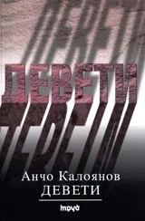Девети