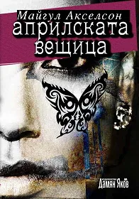 Априлската вещица
