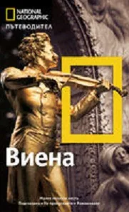 National Geographic: Пътеводител - Виена