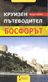 Круизен пътеводител: Босфорът