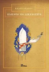 Къщата на джамията