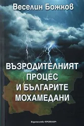 Възродителният процес и българите мохамедани