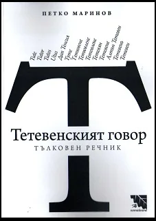Тетевенският говор - тълковен речник