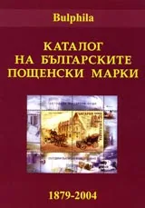 Каталог на българските пощенски марки 1879-2004
