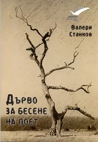 Дърво за бесене на поет