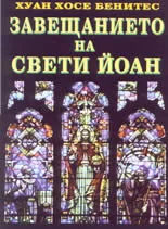 Завещанието на Свети Йоан - втора част