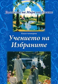 Евангелие на Мира от Есеите: Учението на избраните - книга четвърта