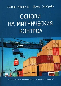 Основи на митническия контрол