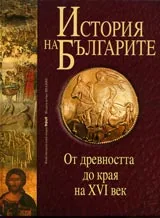 История на българите том 1: От древността до края на XVI век - Том I