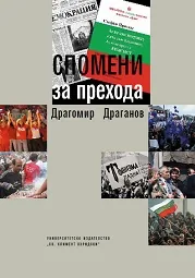 Спомени за прехода