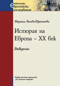 История на Европа – XX век. Въведение