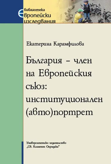 България - член на Европейския съюз: институционален (авто)портрет.