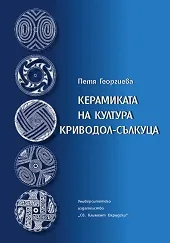 Керамиката на култура Криводол-Сълкуца