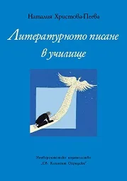 Литературното писане в училище
