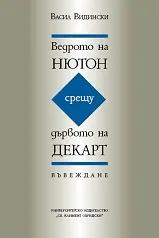 Ведрото на Нютон срещу дървото на Декарт