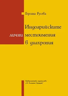 Индоарийските лични местоимения в диахрония