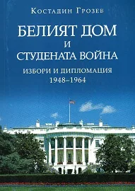 Белият дом и Студената война. Избори и дипломация 1948-1964