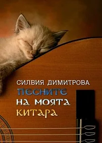 Песните на моята китара