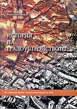История на градоустройството