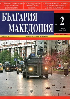 България • Македония, 2012/ брой 2