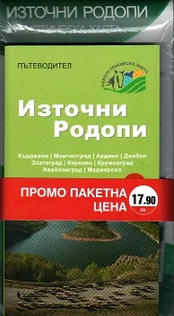Туристическа карта + Пътеводител: Източни Родопи
