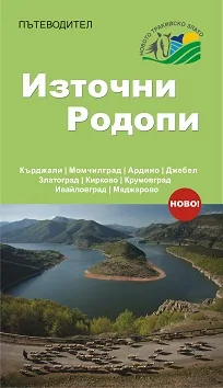 Пътеводител - Източните Родопи
