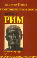 Древен Рим