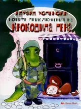 Новите приключения на крокодила Гена