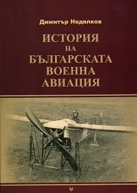 История на българската военна авиация