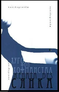 Жената без сянка