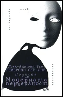 Полиска или Модерната перверзност