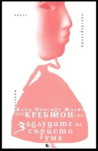 Заблудите на сърцето и ума