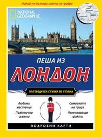 Пеша из Лондон