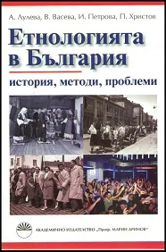 Етнологията в България - история, методи, проблеми