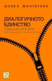 Диалогичното единство подкана-отговор (върху материал от португалски език)