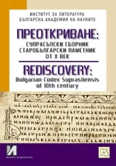 Преоткриване: Супрасълски сборник, старобългарски паметник от Х век