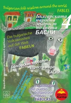 Българската народна мъдрост по света 4 - БАСНИ