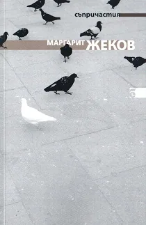 Съпричастия