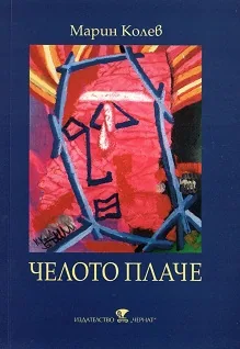 Челото плаче