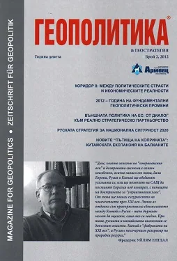 Геополитика и Геостратегия, 2012/брой 2