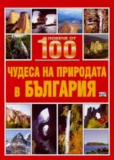 Повече от 100 чудеса на природата в България